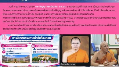 Photo of ประชุม–นิเทศคณะกรรมการดำเนินการสอบวัดผลการศึกษาระดับปริญญาตรี ภาคการศึกษาที่ 1 ปีการศึกษา 2569