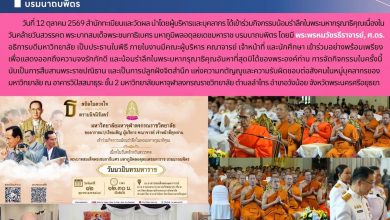 Photo of ผู้บริหารและบุคลากรสำนักทะเบียนและวัดผล ร่วมกิจกรรมน้อมรำลึกในพระมหากรุณาธิคุณ เนื่องในวันคล้ายวันสวรรคต พระบาทสมเด็จพระบรมชนกาธิเบศร มหาภูมิพลอดุลยเดชมหาราช บรมนาถบพิตร